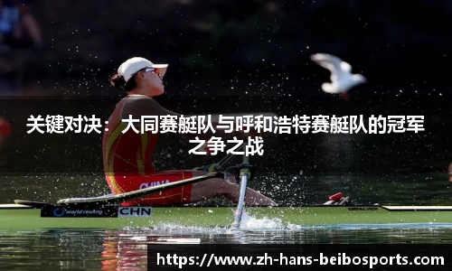 关键对决：大同赛艇队与呼和浩特赛艇队的冠军之争之战
