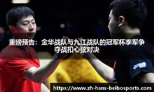 重磅预告：金华战队与九江战队的冠军杯季军争夺战扣心弦对决