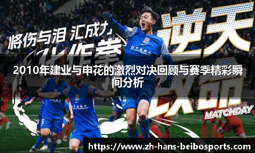 2010年建业与申花的激烈对决回顾与赛季精彩瞬间分析